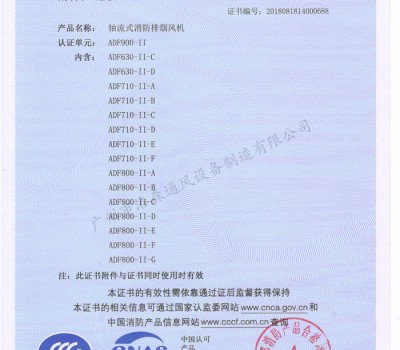 CCCF證書(shū)-洛森風(fēng)機180314軸流式消防排煙風(fēng)機ADF900-II（ADF630-II-C~ADF800-II-G） 附件3-2