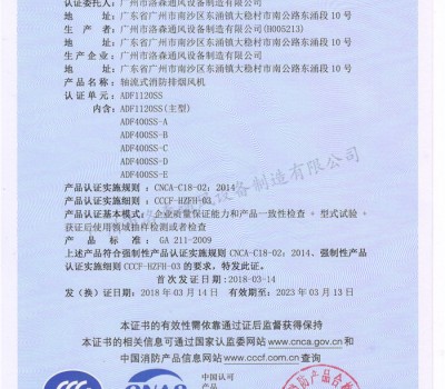 CCCF證書(shū)-洛森風(fēng)機(jī)180314軸流式消防排煙風(fēng)機(jī)ADF1120SS（ADF1120SS與ADF400SS-A、B、C、D、E） -不銹鋼防腐型-主頁(yè)