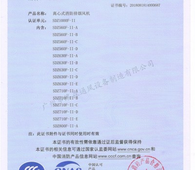 CCCF證書(shū)-洛森風(fēng)機180314離心式消防排煙風(fēng)機SDZ1000F-II（SDZ560F-II-A~SDZ800F-II-A） 附件2-1