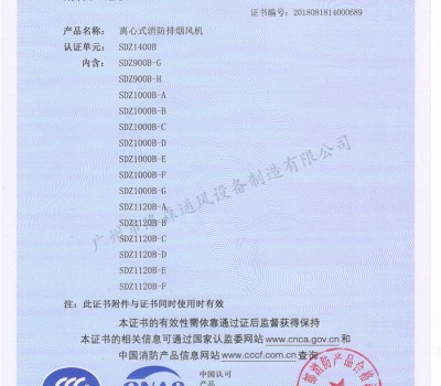 CCCF證書(shū)-洛森風(fēng)機(jī)180314離心式消防排煙風(fēng)機(jī)SDZ1400B（SDZ900B-G~SDZ1120B-F）附件3-2